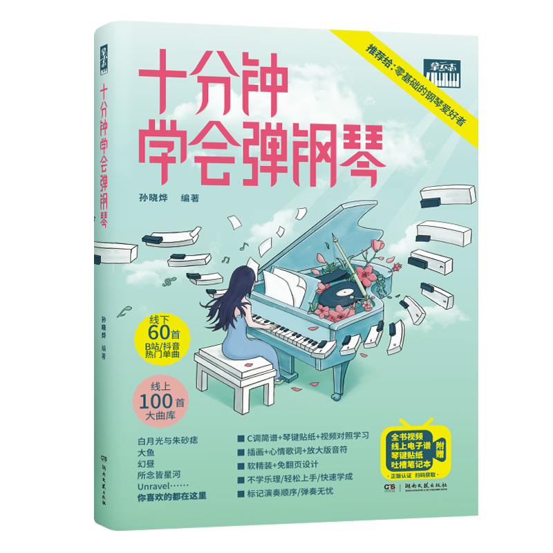 十分钟学会弹钢琴
