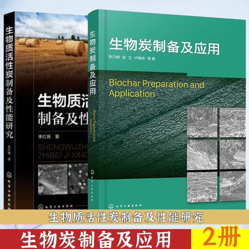 生物炭制备及应用+生物质活性炭制备及性能研究 张乃明 包立 卢维宏 生物炭制备及在固碳农业生产水处理土壤修复中应用 化学工业出版社怎么样,好用不?
