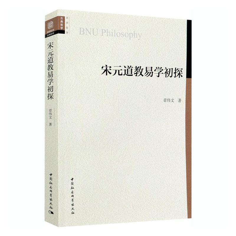 宋元道教易学初探/章伟文/中国社会科学出版社/9787520362603/哲学/宗教/书籍