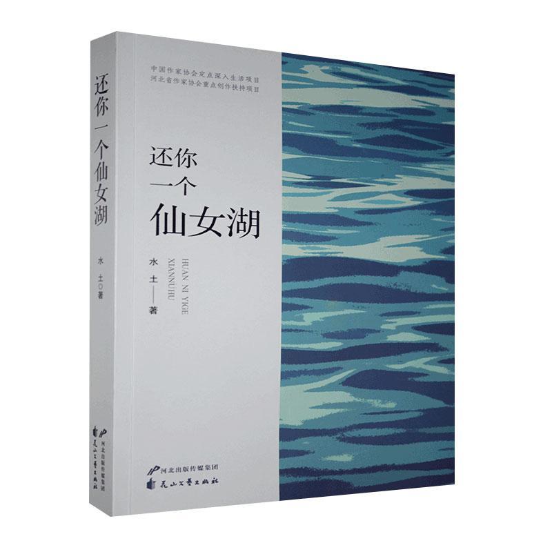 还你一个仙女湖/水土/花山文艺出版社/9787551152068/小说/书籍