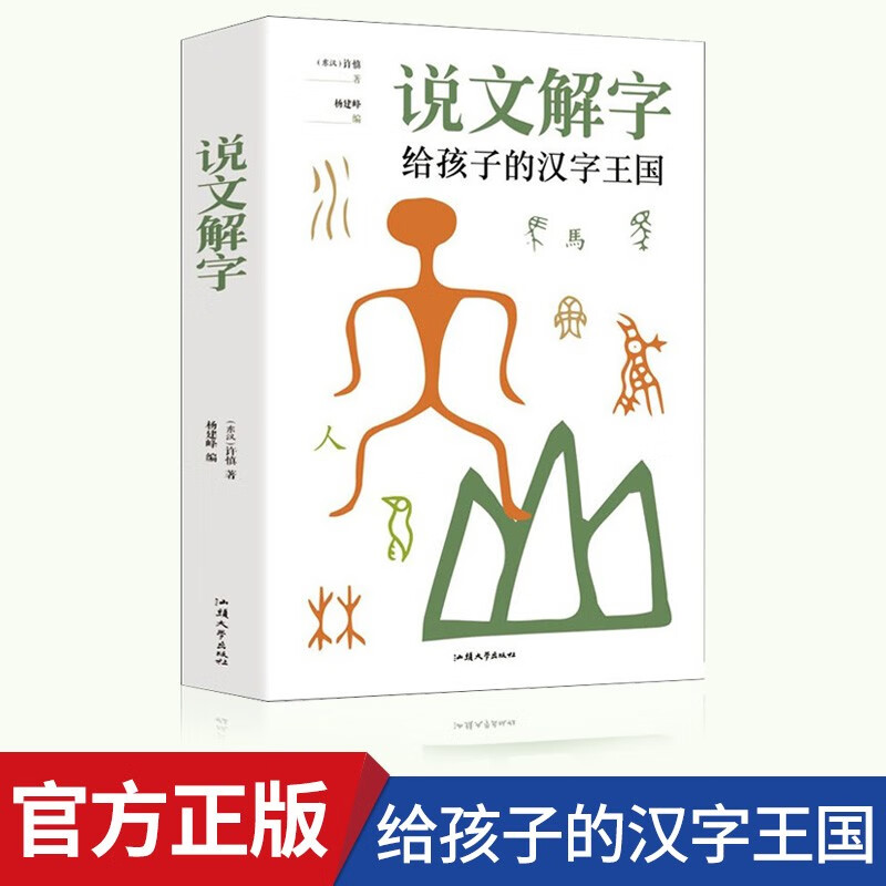 说文解字 给孩子的汉字王国中华历史汉字甲骨文字演变图解象形文字书古代汉语字典词典带拼音读物文学课外阅读书籍 