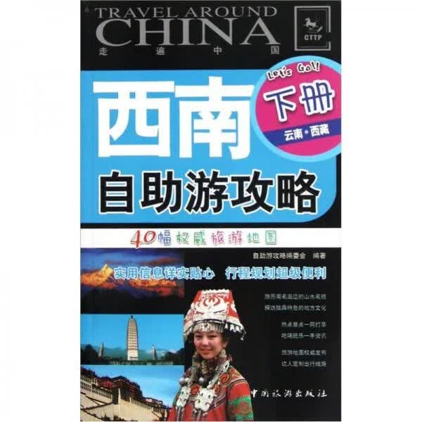 西南自助游攻略下9787503245220