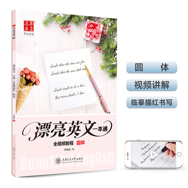 漂亮英文一本通花体 初高中成人初学者描红临摹对照临写全视频教程
