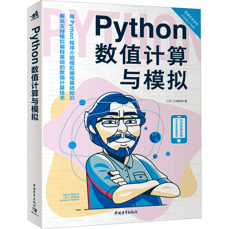 Python数值计算与模拟