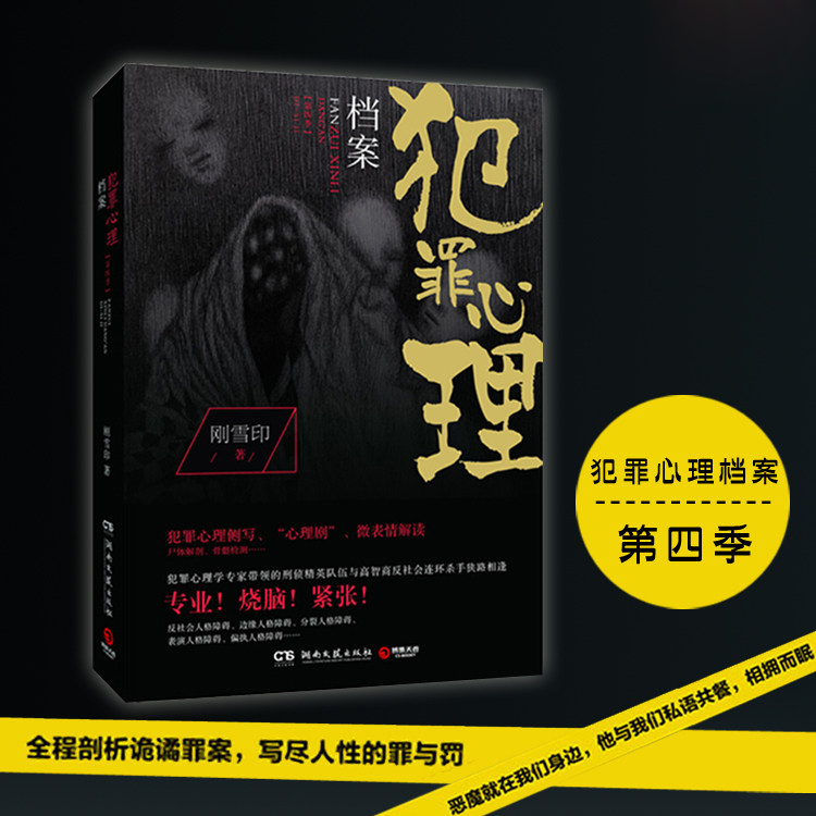 犯罪心理档案(第4季)