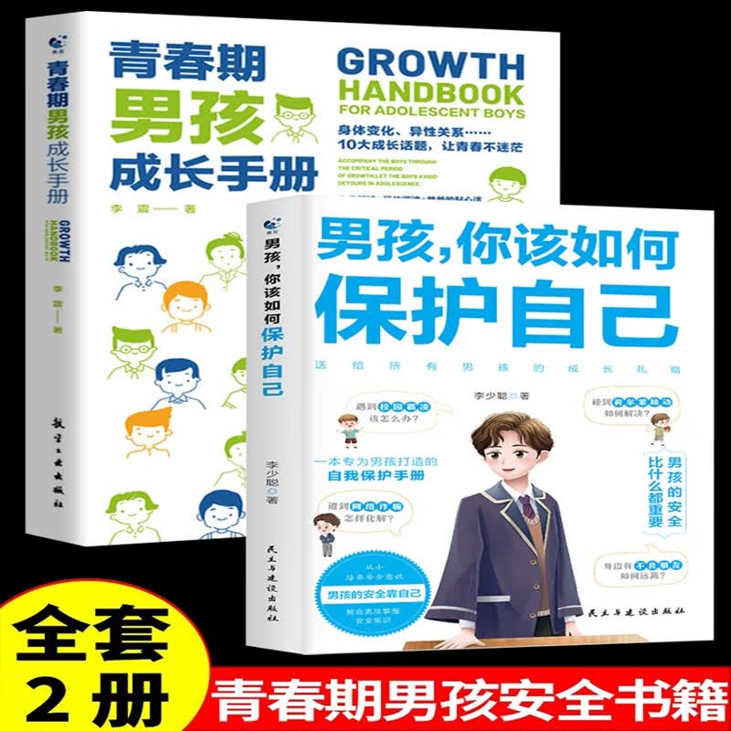 抖音男孩你该如何保护自己正版青春期男孩成长手册漫画正版育儿书籍