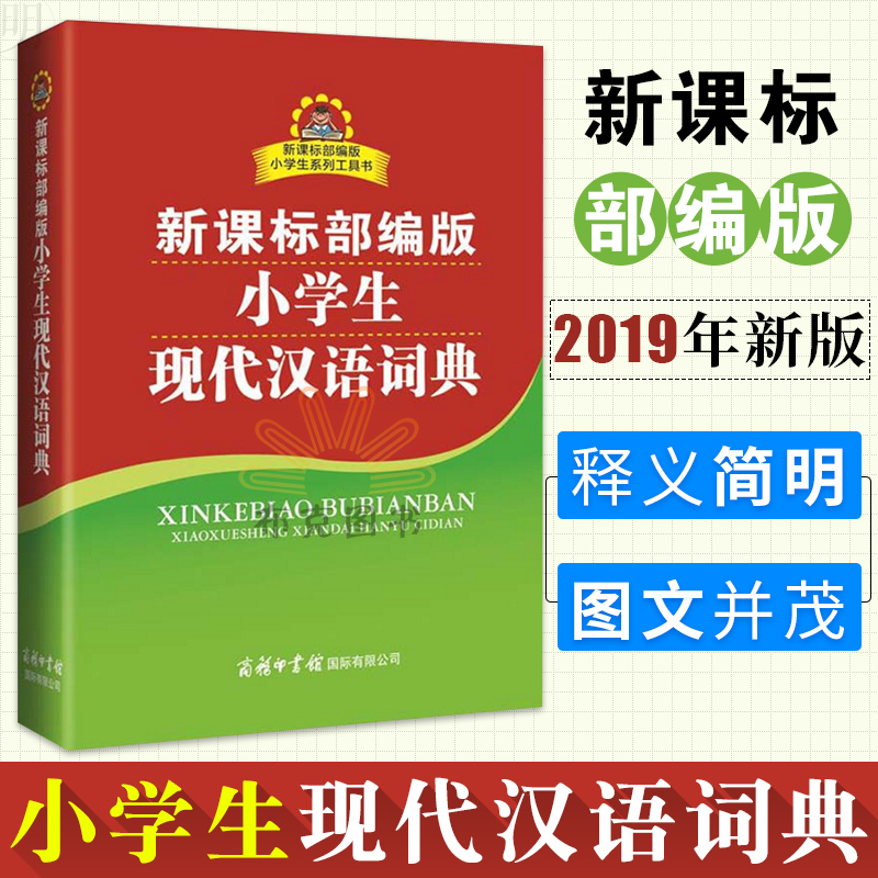【官方旗舰店】【64开平装】 小学生现代汉语词典 商务印书馆 小学生实用汉语词典小学生字词典工具书