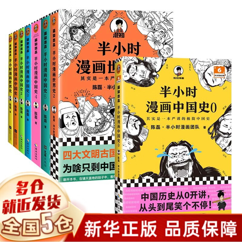 漫画中国史系列陈磊半小时漫画中国史全套：二混子哥、混子日著 【8册，定价359.2】中国史0-5+世界史1-2