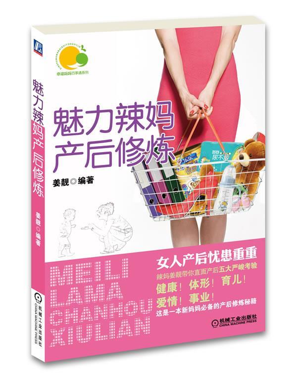 魅力辣妈产后修炼 姜靓 编著 9787111396697【正版图书】