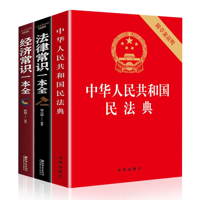 正版全3册 民法典2021版 中华人民共和国民法典 法律常识一本全 司法解释注释 实用法律书籍 民法典+法律常识+经济常识