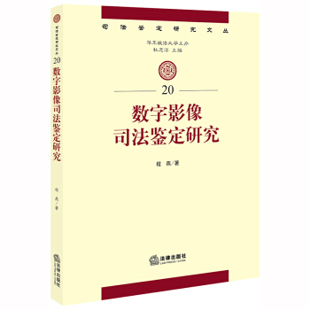 正版图书 数字影像司法鉴定研究 程燕 法律出版社 9787519738402