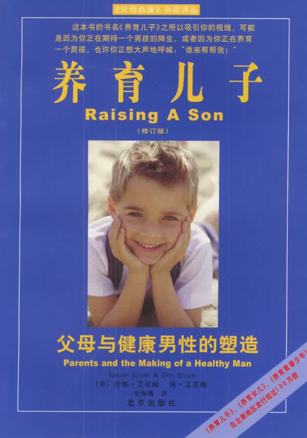 养育儿子--父母与健康男性的塑造