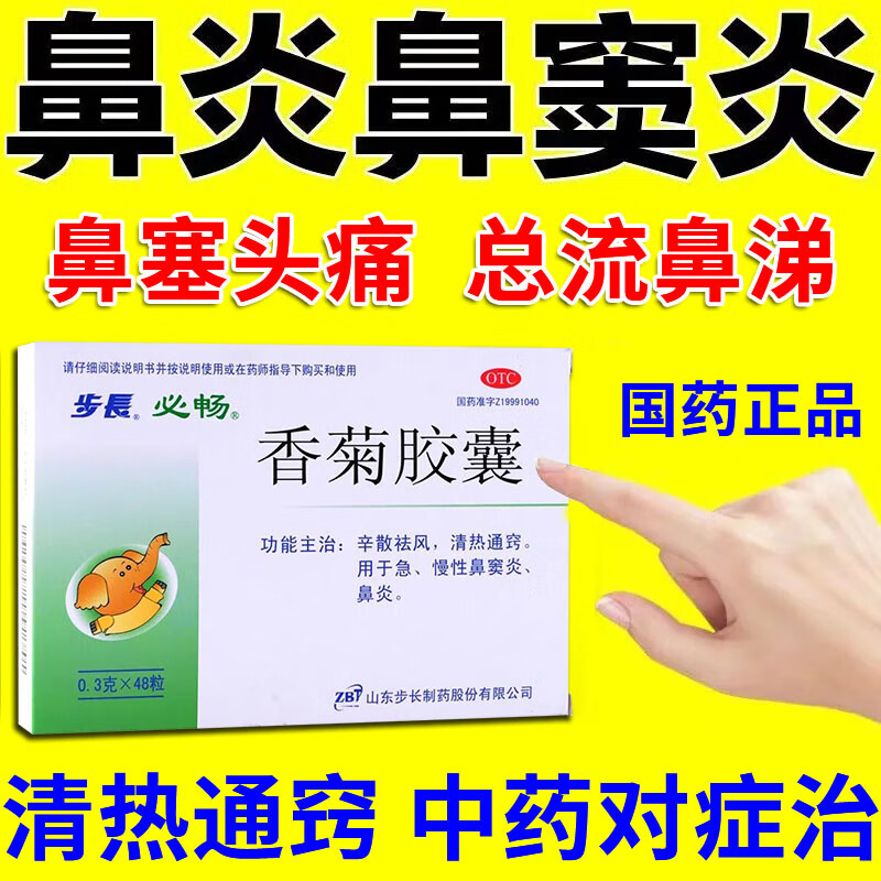 香菊胶囊治鼻窦炎药慢性鼻炎药鼻塞季节性鼻炎过敏性鼻炎打喷嚏流鼻涕