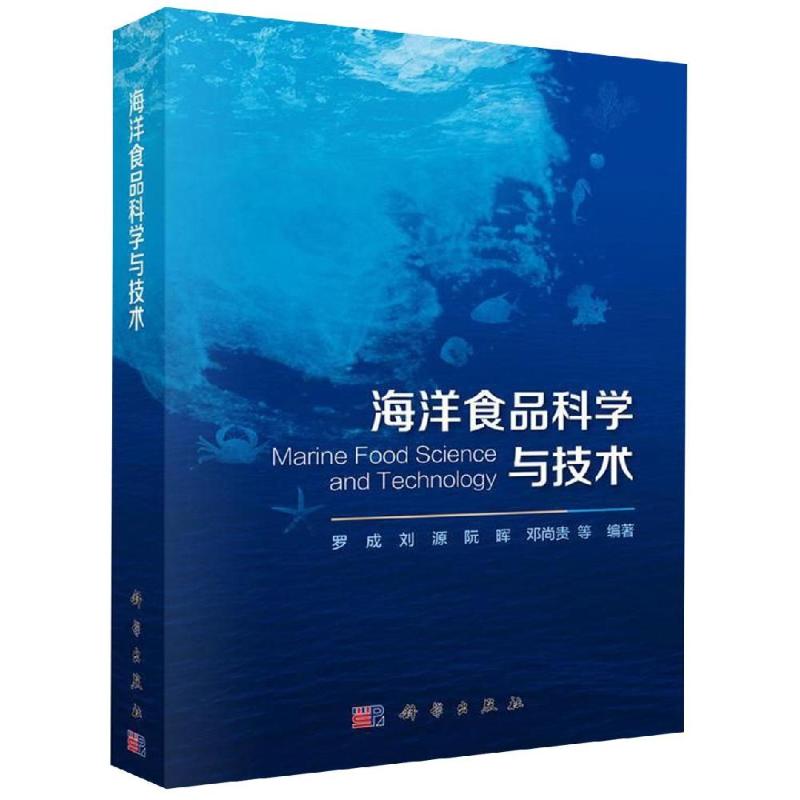 海洋食品科学与技术 罗成 书籍