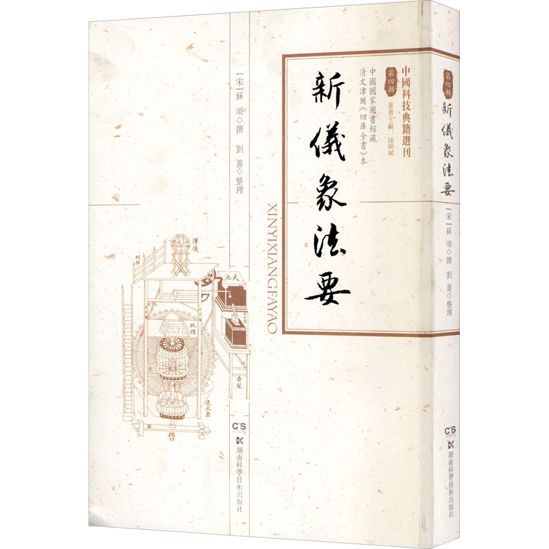 新儀象法要