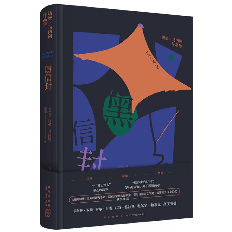 黑信封(诺曼·马内阿作品集)(精)