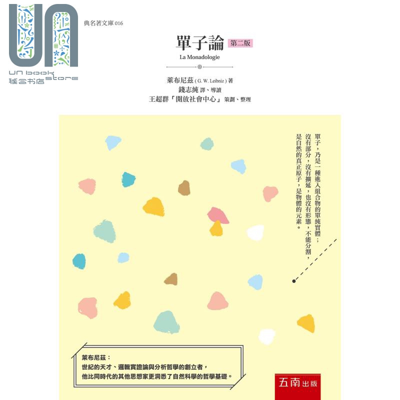 单子论 港台原版 Gottfried Wilhelm Leibniz 五南 科普