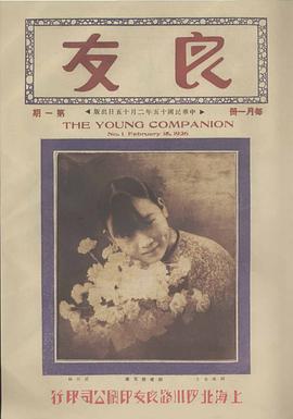 正版现货(良友)画报编 ) 国家图书馆出版社 9787501346905
