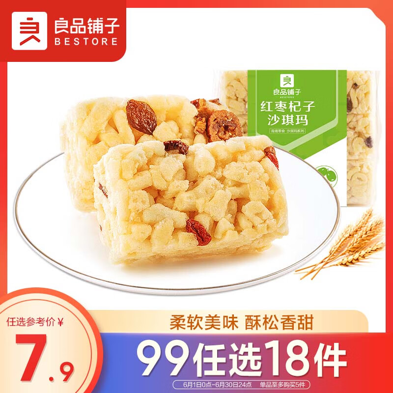 良品铺子 红枣杞子沙琪玛下午茶糕点零食饼干茶点休闲食品270g