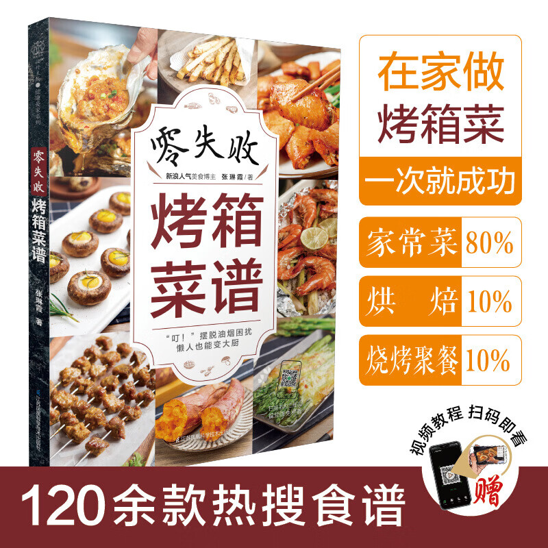 零失败烤箱菜谱大全 家用烤箱美食制作教程 烤箱食谱大全美食菜谱烘焙