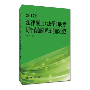 2017年法律硕士联考历年真题精解及考前5套题【正版图书】