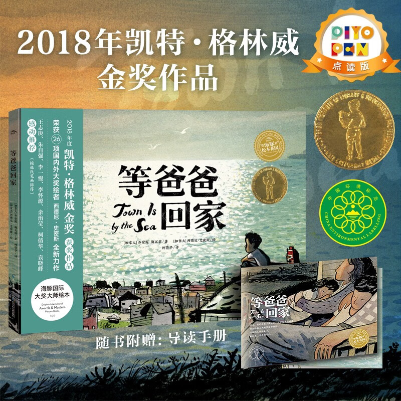 【点读版图书】等爸爸回家 凯特格林威金奖获奖作品 硬壳精装绘本 3-10岁幼儿图书书籍幼儿园  (支持小猴皮皮小鸡球球豚小蒙 点读笔需另外购买) 生日礼物 心喜阅童书六一儿童节礼物高性价比高么？