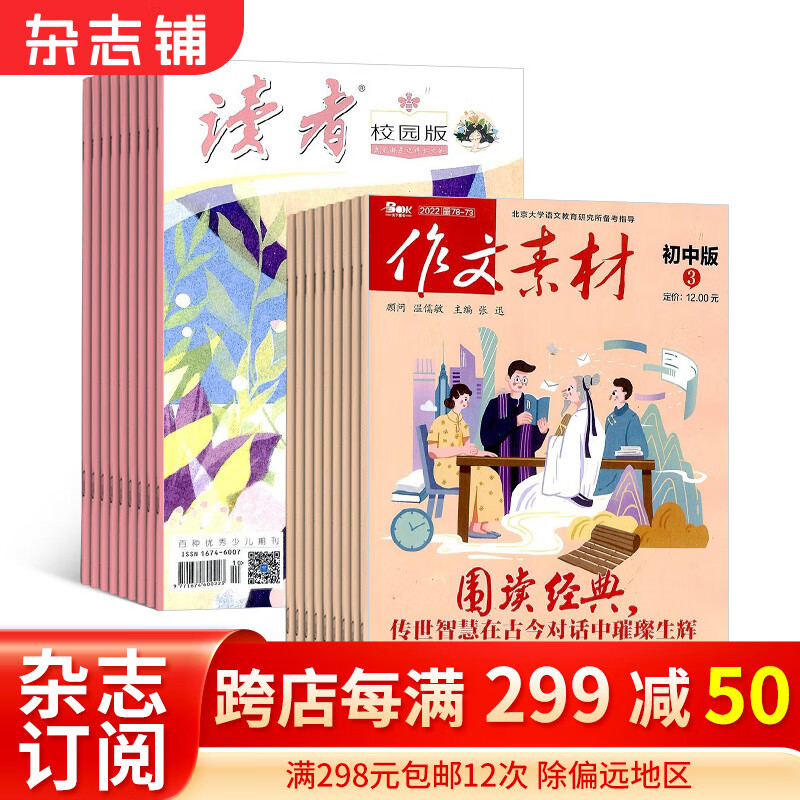 读者校园版+作文素材初中版杂志组合 2024年1月起订 全年订阅 杂志铺青春励志心灵鸡汤青年文学文摘怎么看?