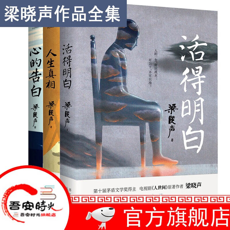 【官方旗舰店】梁晓声作品 梁晓声"人间清醒"三本套:活得明白 人生