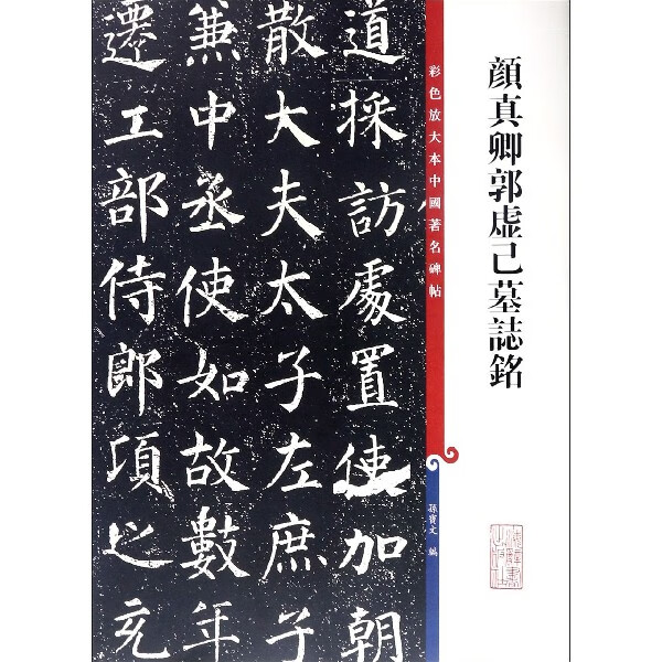 颜真卿郭虚己墓志铭/彩色放大本中国著名碑帖