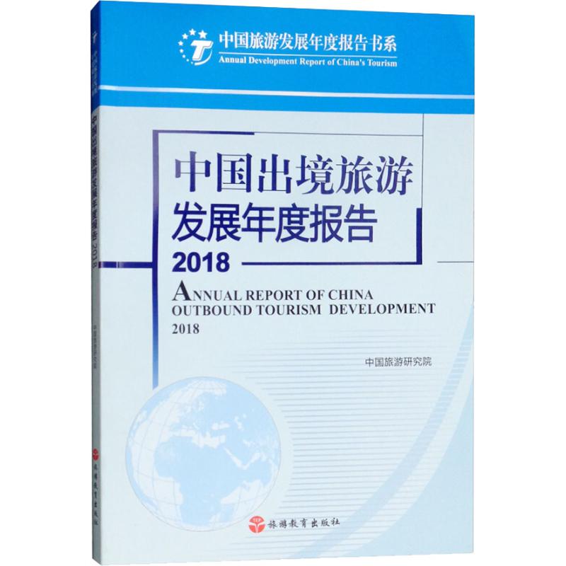 中国出境旅游发展年度报告 2018