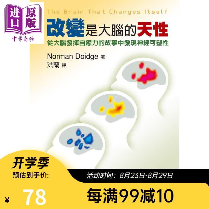 改变是大脑的天性 从大脑发挥自愈力的故事中发现神经可塑性 台版 远流 大脑科学