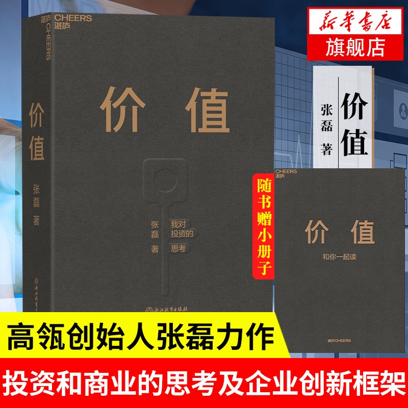 价值：我对投资的思考 张磊 价值投资 创造价值