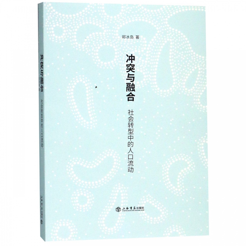 冲突与融合(社会转型中的人口流动)