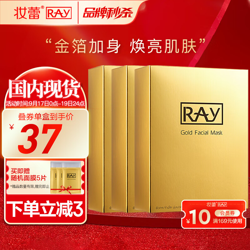 妆蕾RAY金色面膜3盒共30片补水保湿提亮肤色泰国进口送女友礼物怎么样,好用不?
