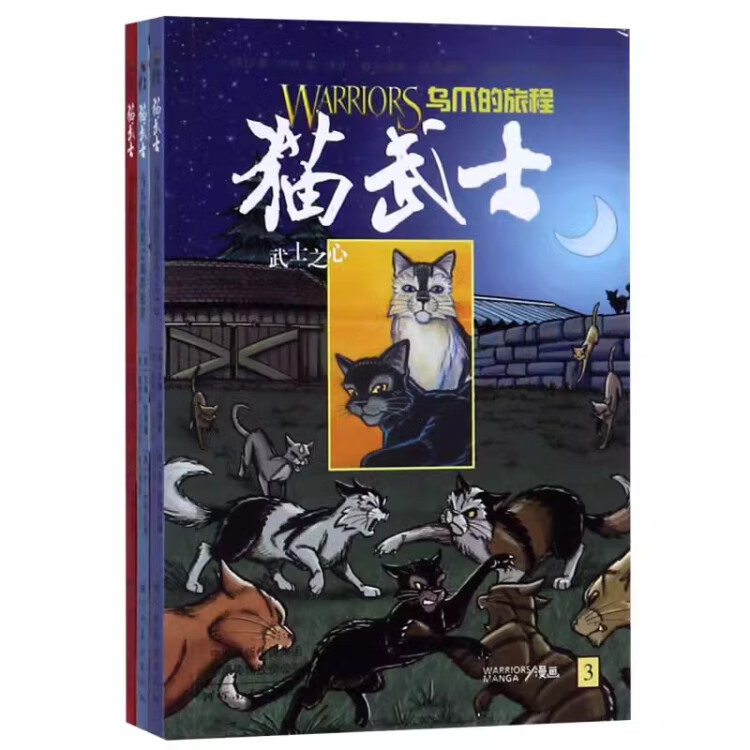 猫武士漫画版全套19册 第一/二辑任选 乌爪的旅程 灰条三部曲 天族