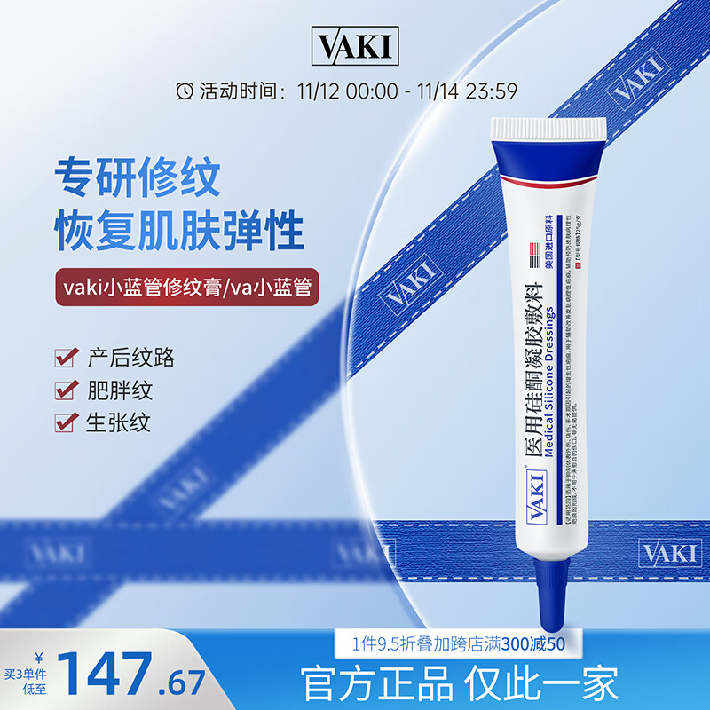 VAKI修纹膏减肥胖纹va硅酮凝胶减妊娠纹修复产后消除vk小蓝管修复膏 买二发三