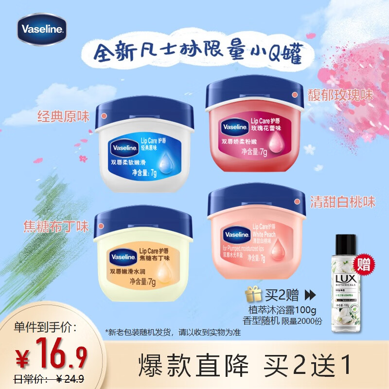 凡士林(Vaseline)润唇膏7g清甜白桃 唇膜润唇晶冻保湿补水去死皮