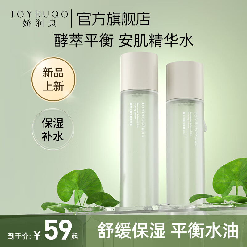 娇润泉安肌精华水爽肤水面部保湿舒缓控油男女面部护肤品（小杨哥推荐） 1瓶精华水（平衡水油）