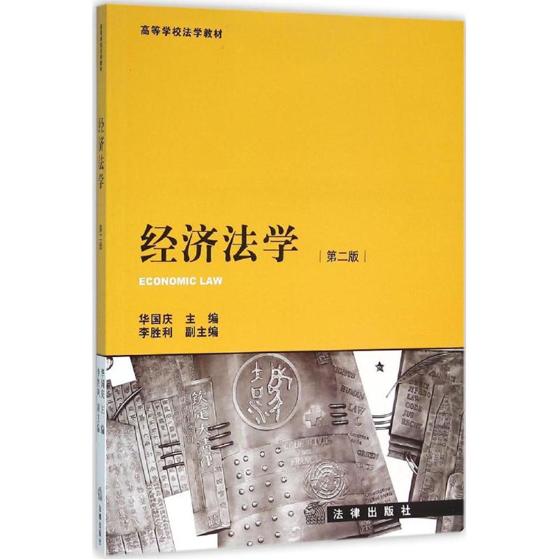 正版包邮 经济法学 第2版 法律出版社 法制法律类书籍 法律教材与法律考试读物读本书籍 9787511891556
