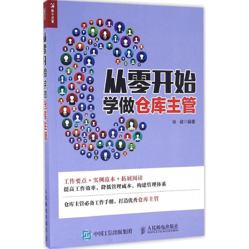 从零开始学做仓库主管