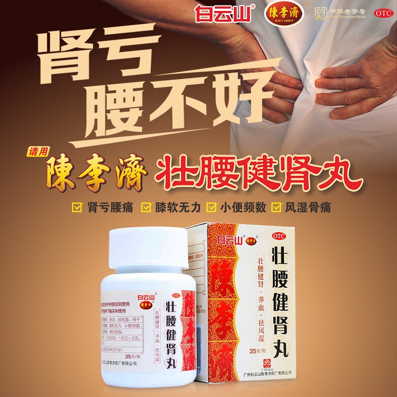 壮腰健肾丸 35克 肾亏腰痛 膝软无力 小便频数 风湿骨痛 1盒试用装140