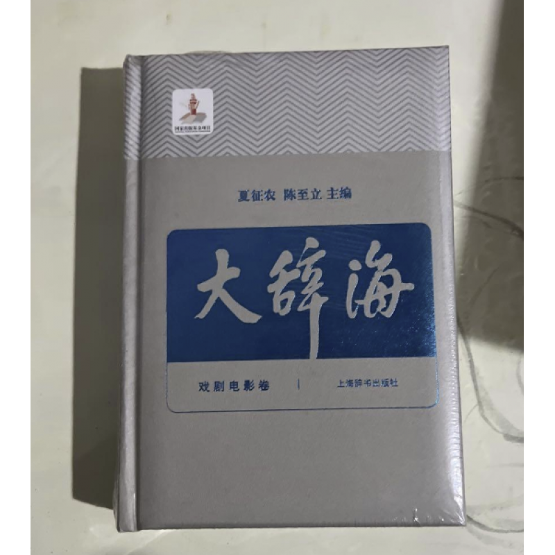 大辞海戏剧电影卷卷夏征农陈至立 上海辞书汉语辞典工具书 纳语文与百科知识于一体的综合性辞典 上海辞书