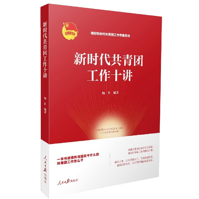 新时代共青团工作十讲