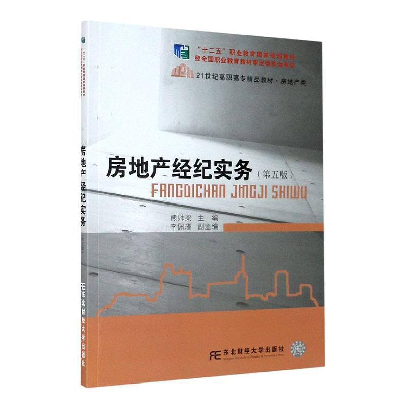房地产经济实务(房地产类第5版21世纪高职高专精品教材)建筑房地产业经纪人高等职业教育教材高职图书