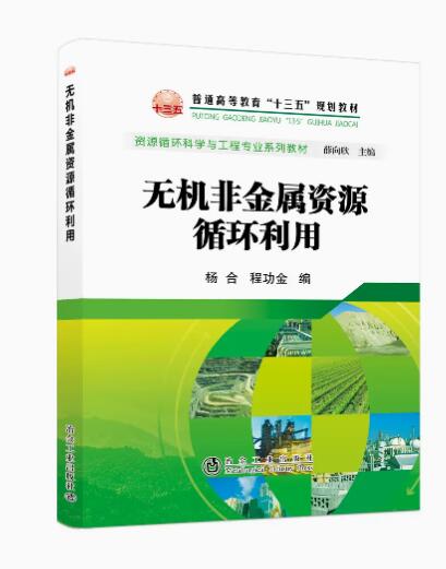 无机非金属资源循环利用/杨合 程功金