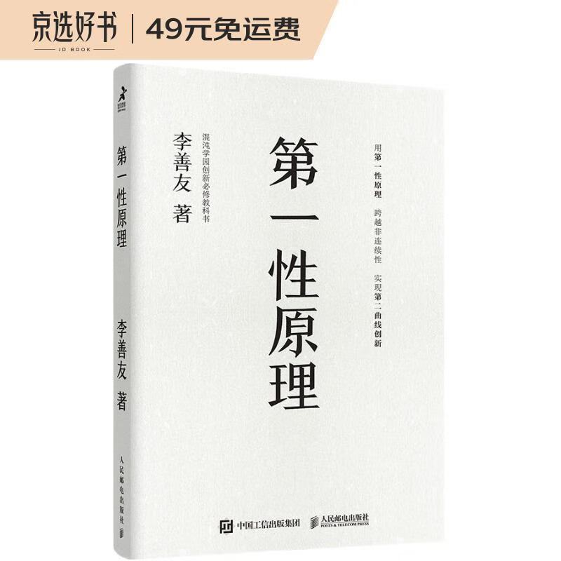 第一性原理：混沌学园创新必修教科书（智元微库出品）