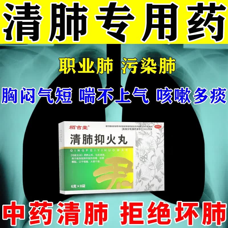 清肺吸烟者肺部清理 清肺润肺止咳化痰嗓子干痒痰多痰稠总是咳嗽胸闷气短呼吸系统用药 清肺抑火丸 一盒装【中药清肺】