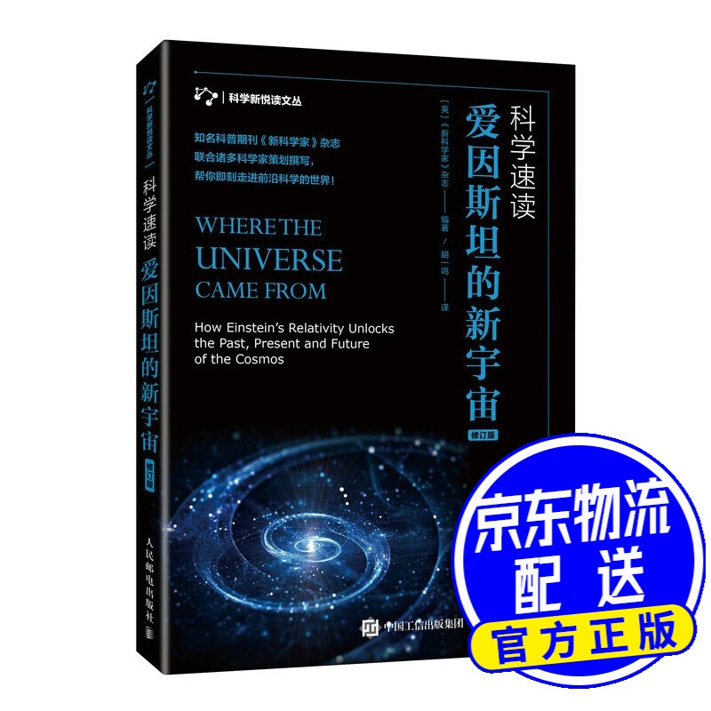 科学速读 爱因斯坦的新宇宙