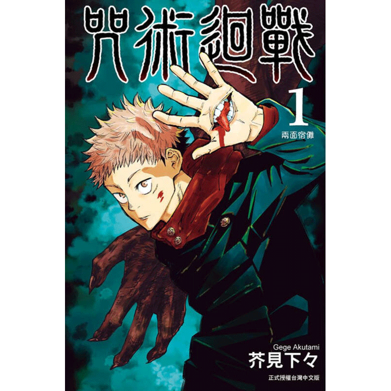 台版漫画 东立繁体 芥见下々 咒術迴戰 咒术回战 1