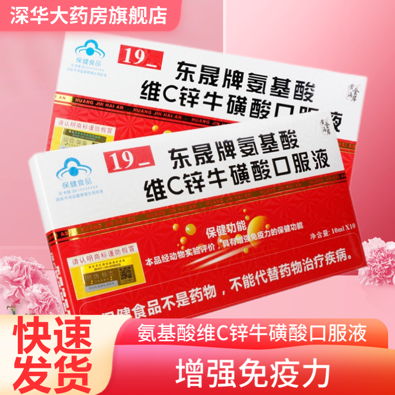 黄金海岸 东晟牌 氨基酸维c锌牛磺酸口服液 10ml*10支 1盒 10ml*10支
